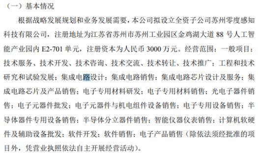 兆晟科技擬投資3000萬(wàn)設(shè)立全資子公司蘇州零度感知科技